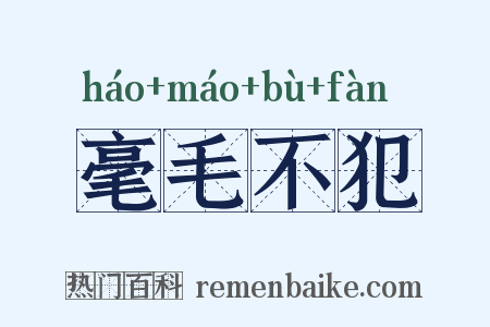 毫毛不犯是什么意思的图片